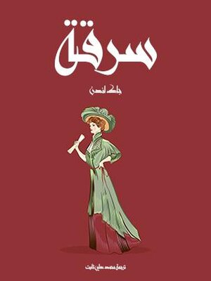 cover image of سرقة